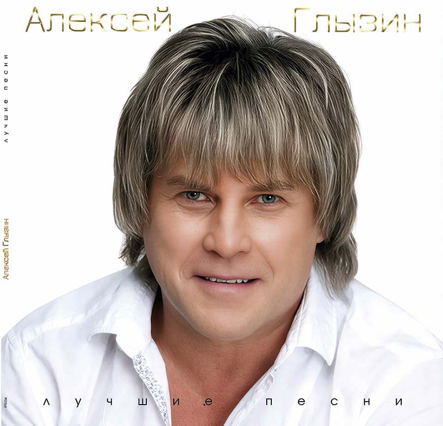 Алексей Глызин – Лучшие Песни